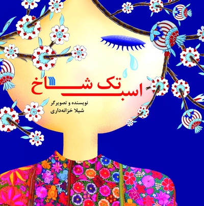 اسب تک شاخ